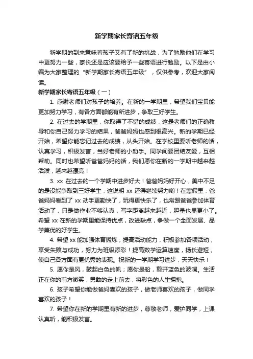 新学期家长寄语五年级