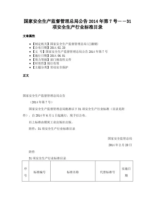 国家安全生产监督管理总局公告2014年第7号――31项安全生产行业标准目录