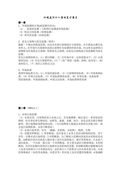 环境监测个人整理复习要点