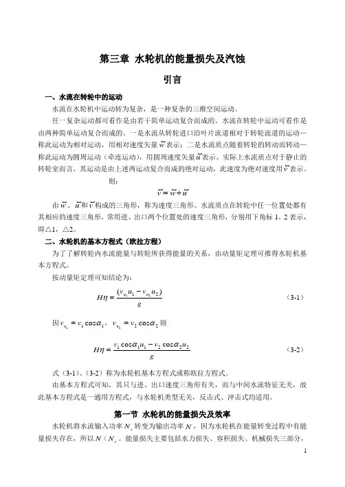 第三章水轮机的工作原理