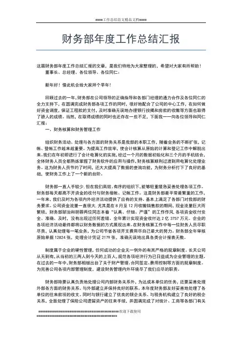2019年最新财务部年度工作总结模板工作总结文档【五篇】