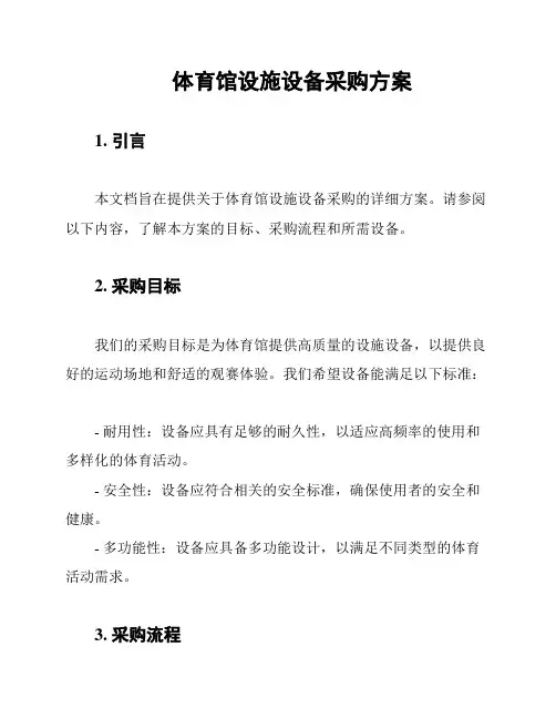 体育馆设施设备采购方案