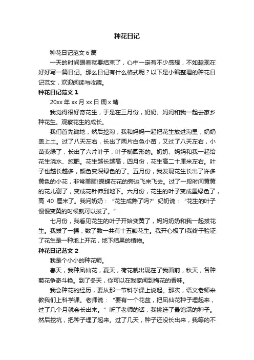 种花日记范文6篇