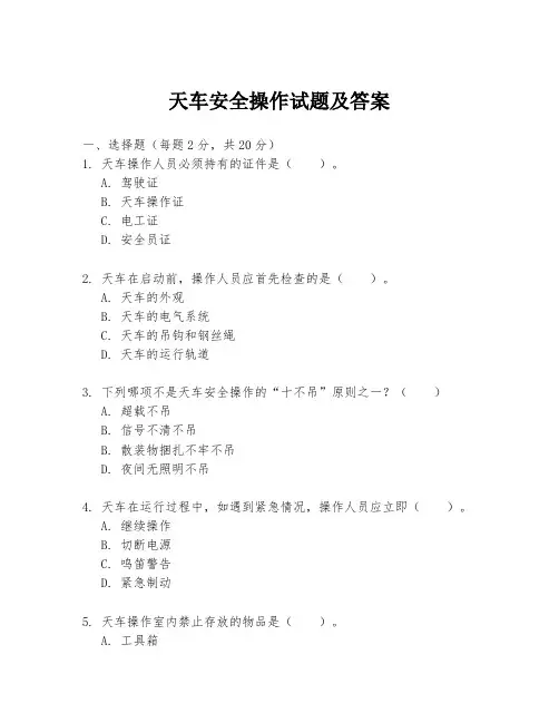 天车安全操作试题及答案