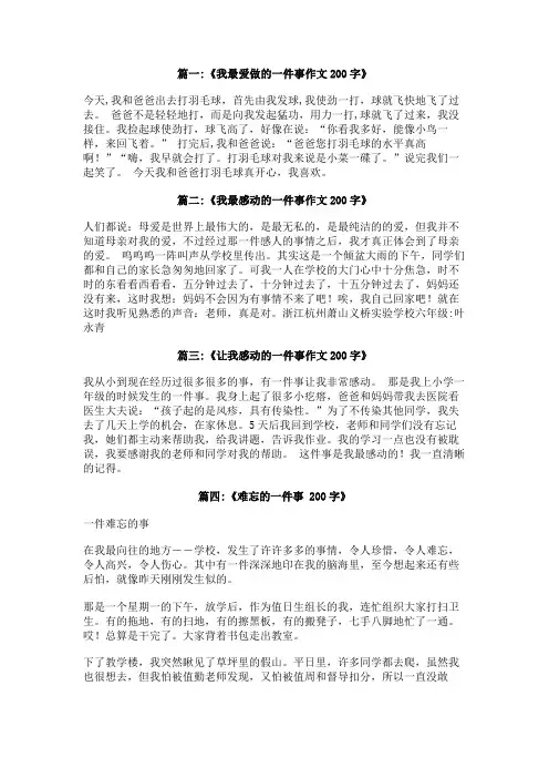 我最喜爱的一件事200