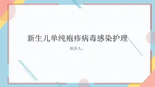 新生儿单纯疱疹病毒感染护理业务学习课件