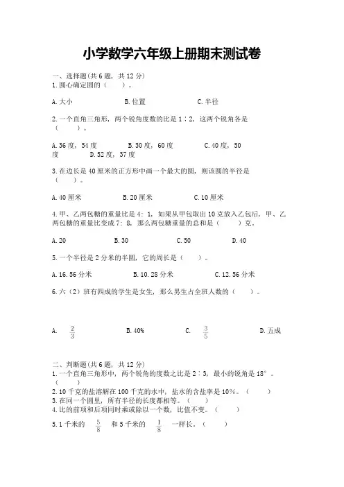 小学数学六年级上册期末测试卷含完整答案【全优】