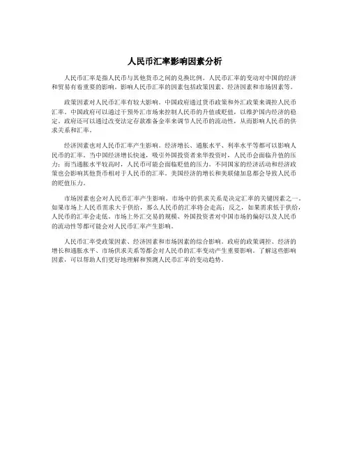 人民币汇率影响因素分析