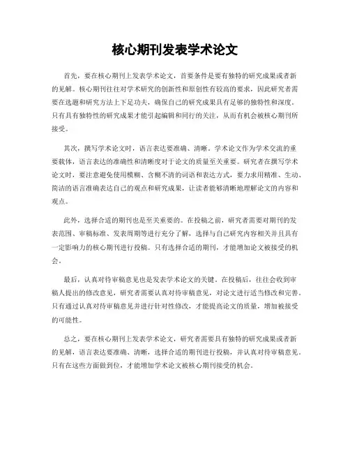 核心期刊发表学术论文