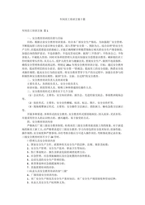 车间员工培训方案十篇