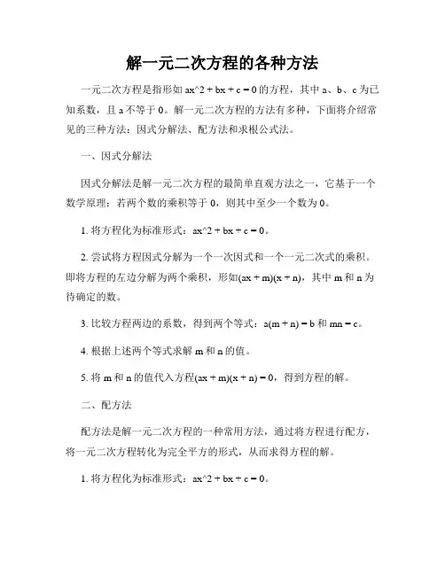 解一元二次方程的各种方法
