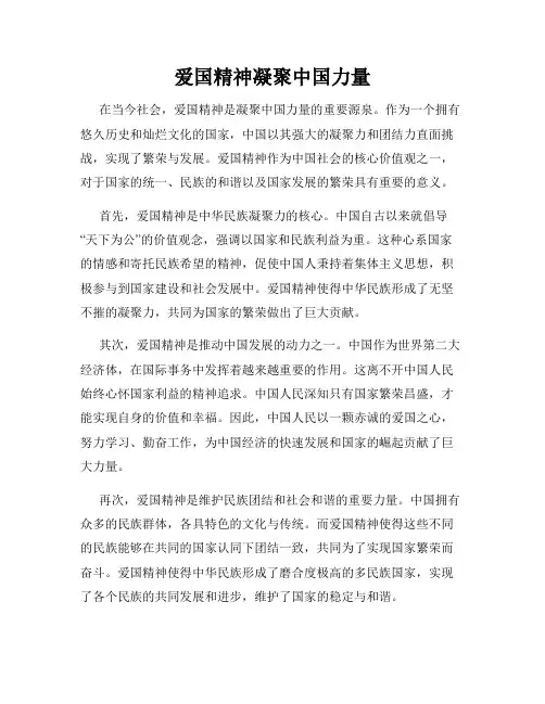 爱国精神凝聚中国力量