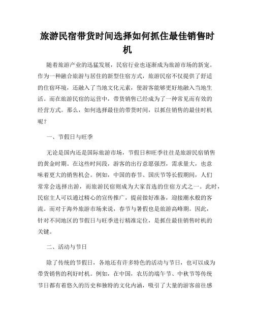 旅游民宿带货时间选择如何抓住最佳销售时机