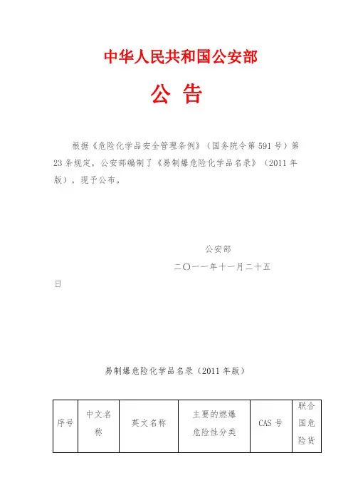 A1181-易制爆危险化学品名录(2011年版)