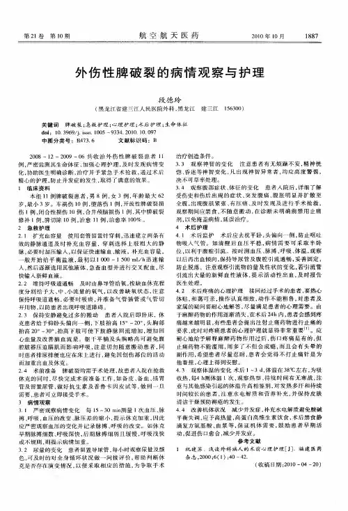 外伤性脾破裂的病情观察与护理