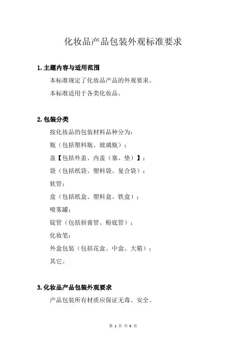 化妆品产品包装外观标准要求