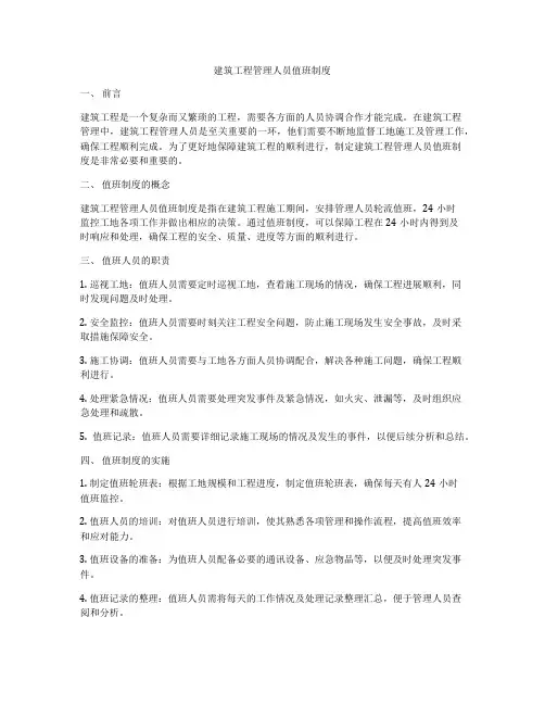 建筑工程管理人员值班制度
