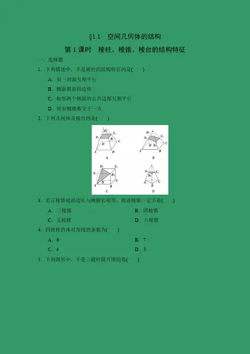 课时作业17：§1.1　第1课时　棱柱、棱锥、棱台的结构特征