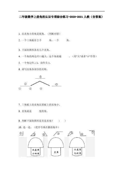 【必刷题】二年级数学上册角的认识专项综合练习-2020-2021人教(含答案)
