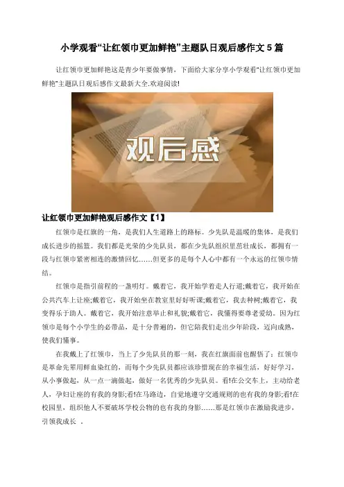 小学观看“让红领巾更加鲜艳”主题队日观后感作文5篇