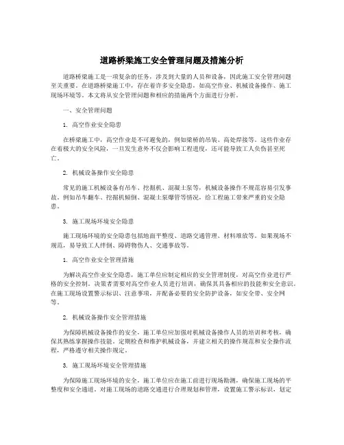 道路桥梁施工安全管理问题及措施分析
