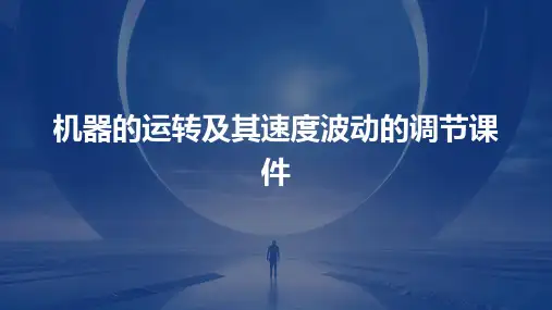 机器的运转及其速度波动的调节课件