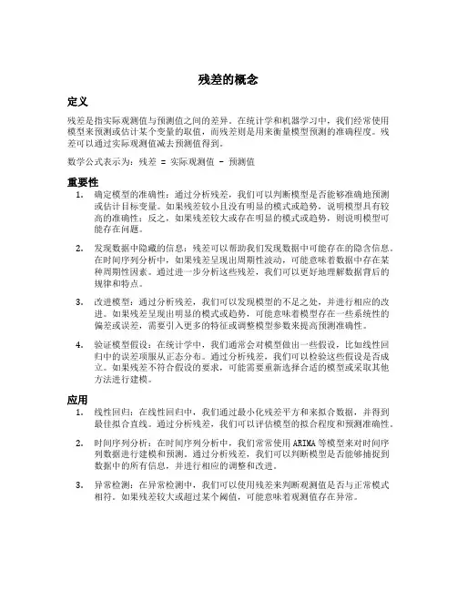 残差的概念