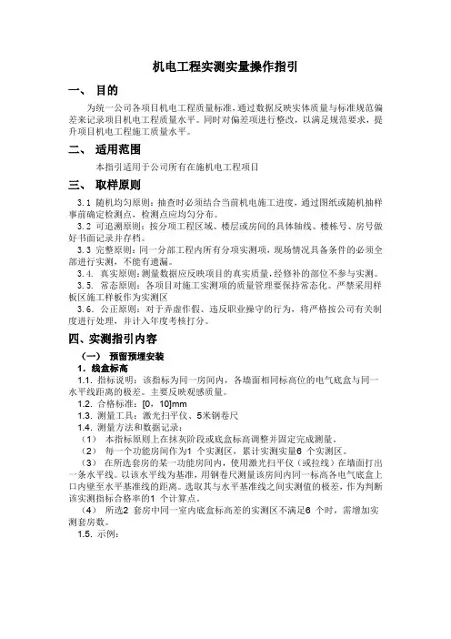 机电工程实测实量操作指引