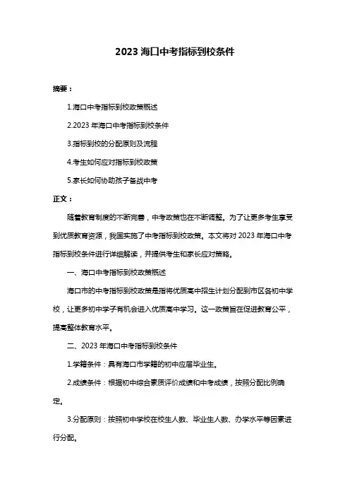 2023海口中考指标到校条件