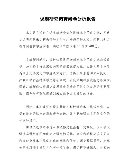 课题研究调查问卷分析报告