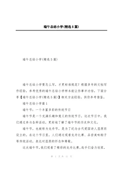 端午总结小学(精选5篇)