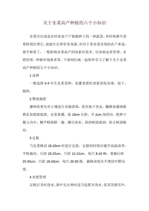 关于韭菜高产种植的六个小知识