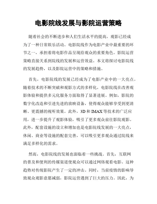 电影院线发展与影院运营策略
