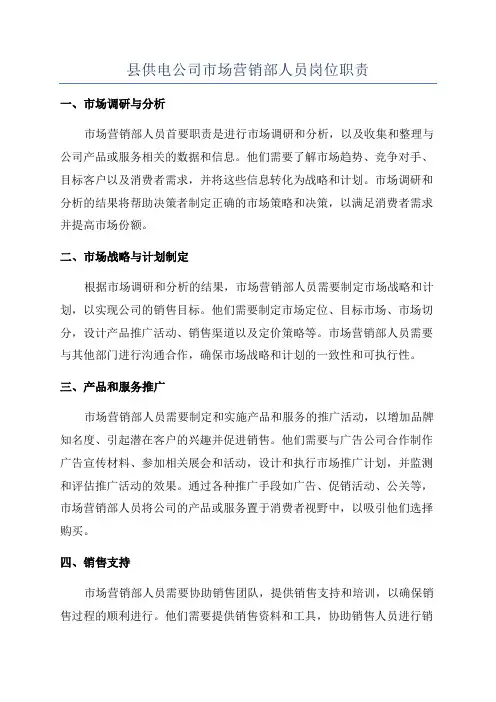 县供电公司市场营销部人员岗位职责