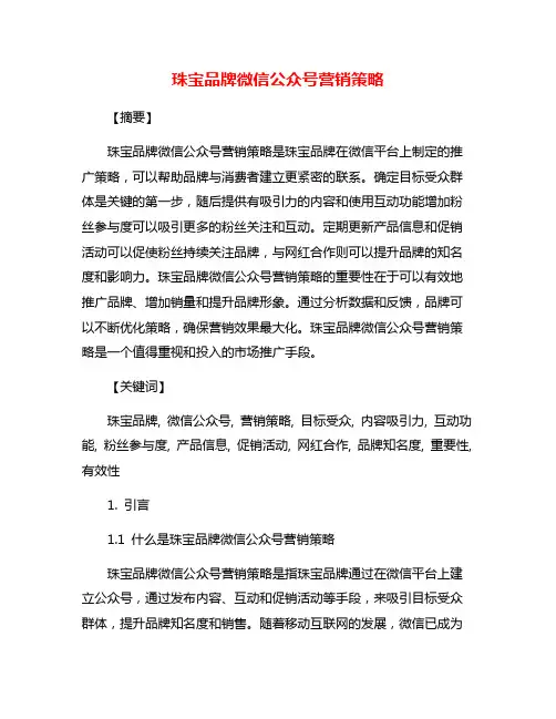 珠宝品牌微信公众号营销策略