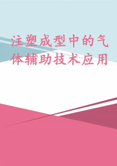 注塑成型中的气体辅助技术应用