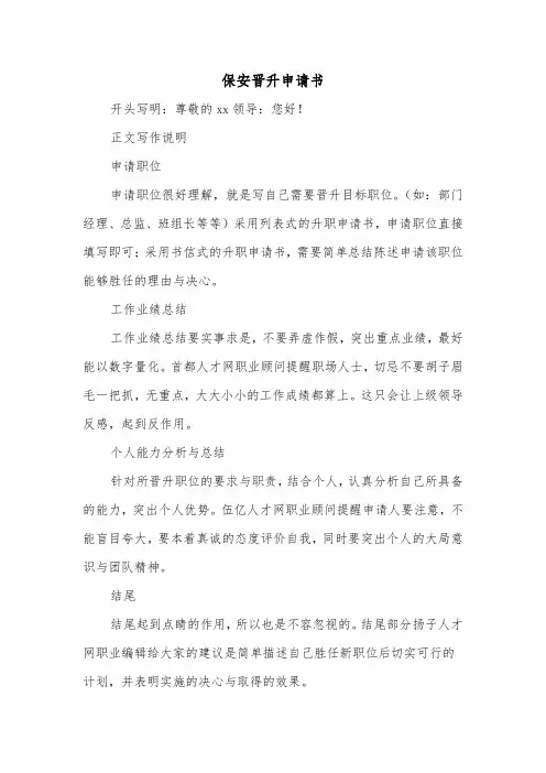 保安晋升申请书（2篇）
