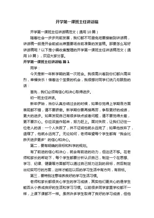 开学第一课班主任讲话稿范文（通用10篇）