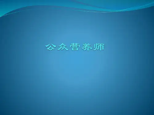 公众营养师