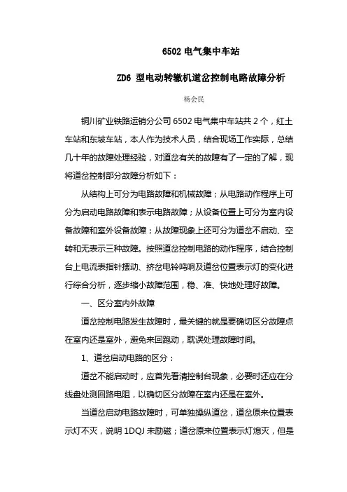 ZD6 型电动转辙机道岔控制电路故障分析