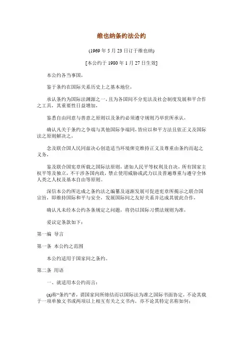 《维也纳条约法公约》