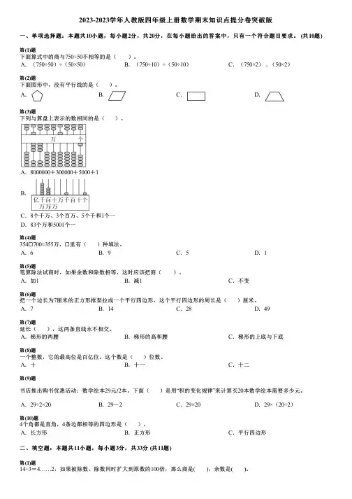 2023-2023学年人教版四年级上册数学期末知识点提分卷突破版