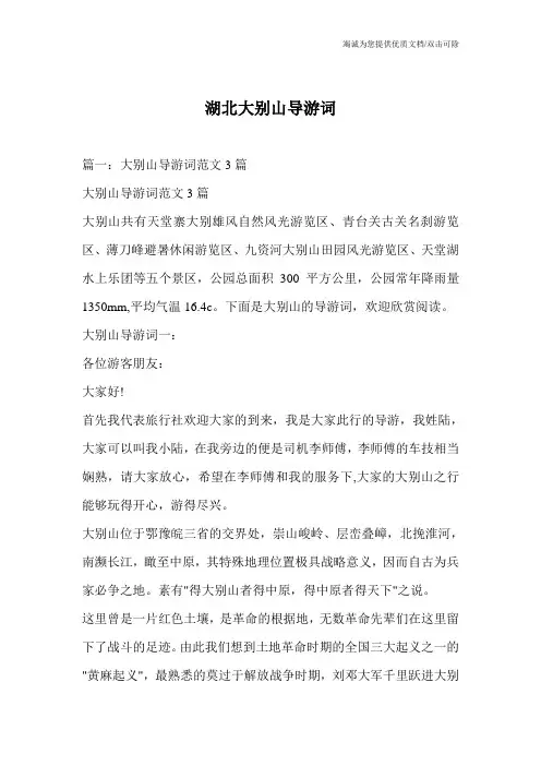 湖北大别山导游词