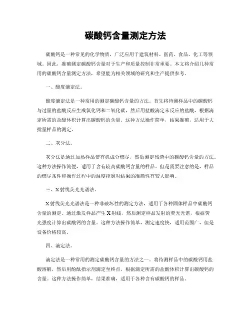 碳酸钙含量测定方法
