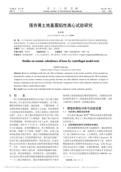 强夯黄土地基震陷性离心试验研究_翁效林