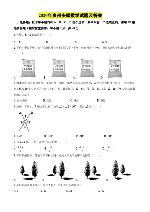2020年贵州安顺数学试题及答案
