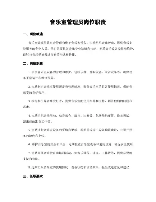 音乐室管理员岗位职责