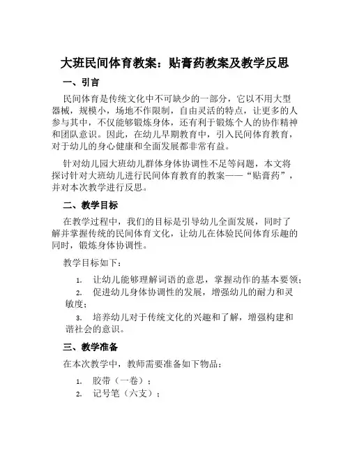 大班民间体育教案贴膏药教案及教学反思