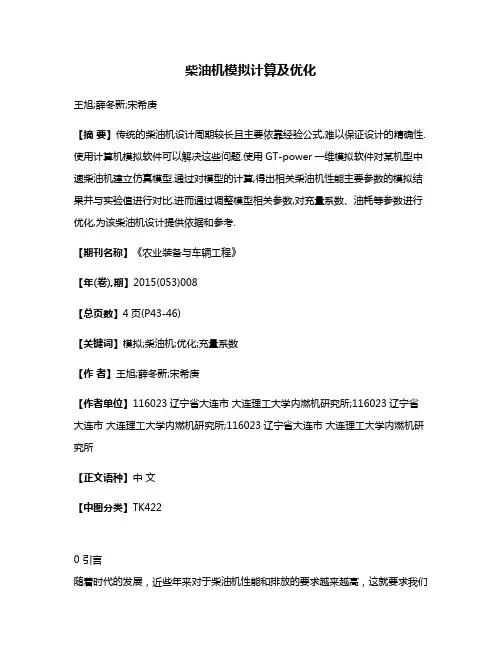 柴油机模拟计算及优化