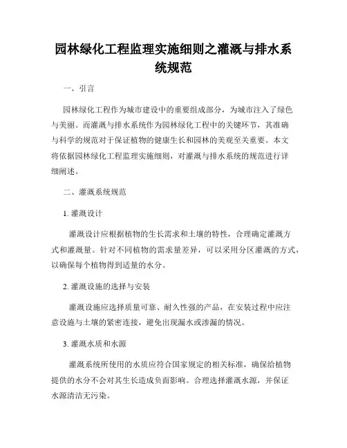 园林绿化工程监理实施细则之灌溉与排水系统规范